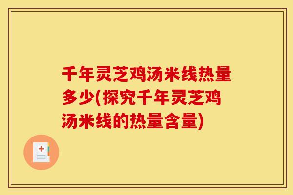 千年灵芝鸡汤米线热量多少(探究千年灵芝鸡汤米线的热量含量)