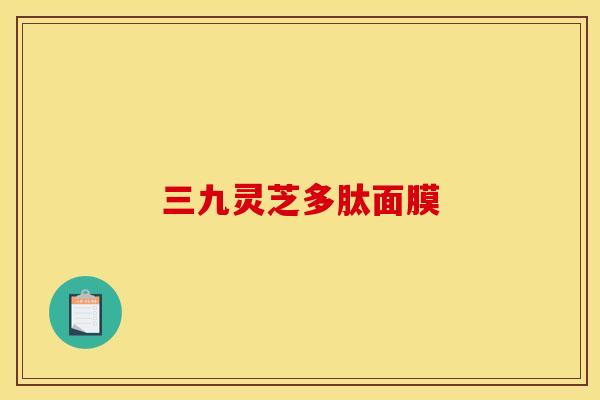三九灵芝多肽面膜