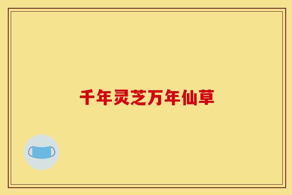 千年灵芝万年仙草