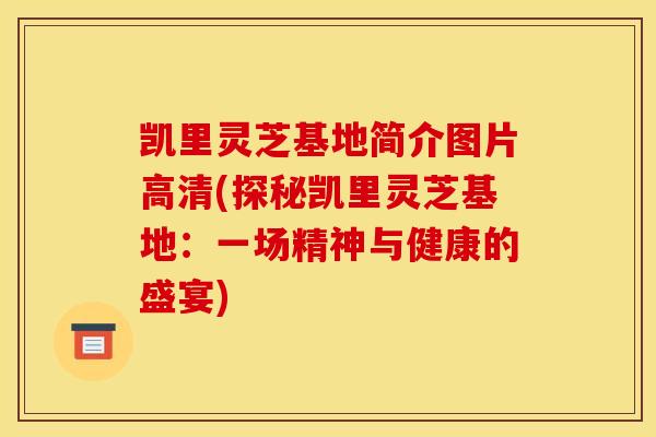 凯里灵芝基地简介图片高清(探秘凯里灵芝基地：一场精神与健康的盛宴)