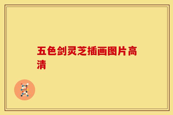五色剑灵芝插画图片高清