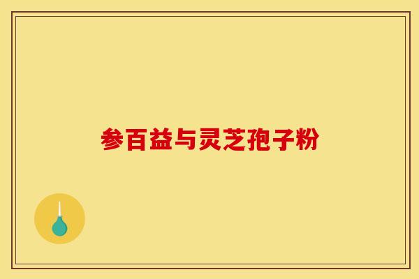 参百益与灵芝孢子粉