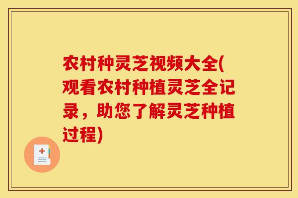 农村种灵芝视频大全(观看农村种植灵芝全记录,助您了解灵芝种植过程)
