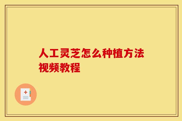 人工灵芝怎么种植方法视频教程