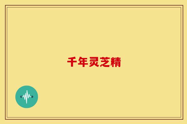 千年灵芝精