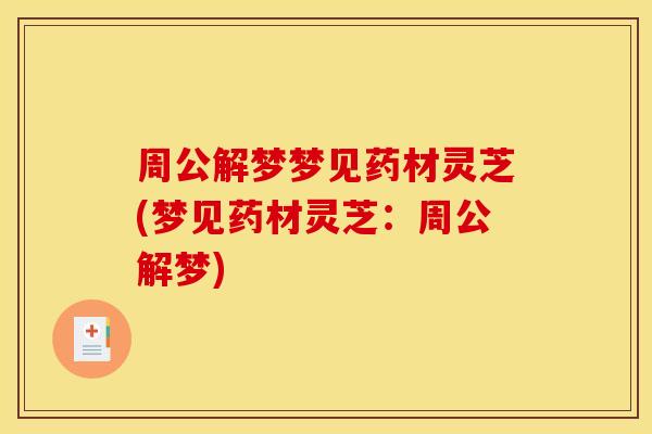 周公解梦梦见药材灵芝(梦见药材灵芝:周公解梦)
