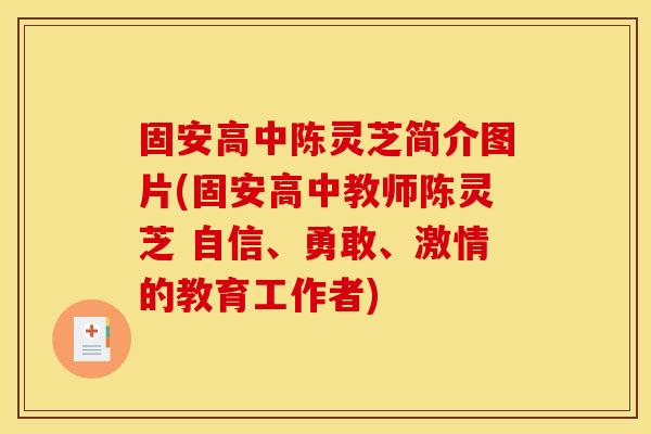 固安高中陈灵芝简介图片(固安高中教师陈灵芝 自信、勇敢、激情的教育工作者)