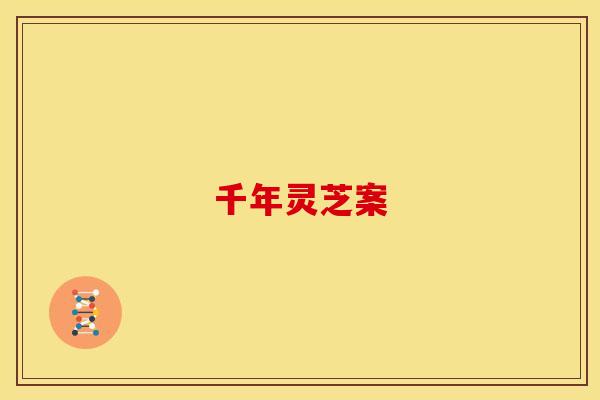 千年灵芝案