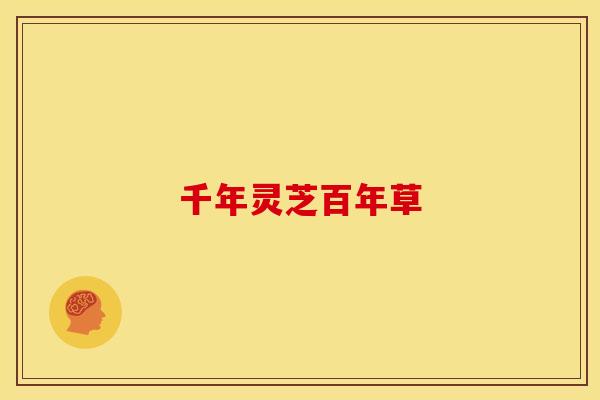千年灵芝百年草