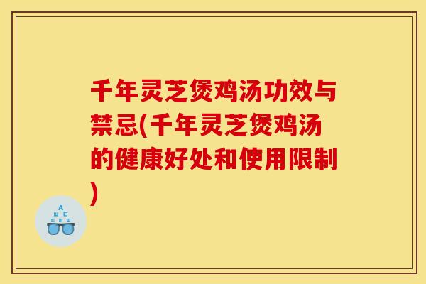千年灵芝煲鸡汤功效与禁忌(千年灵芝煲鸡汤的健康好处和使用限制)