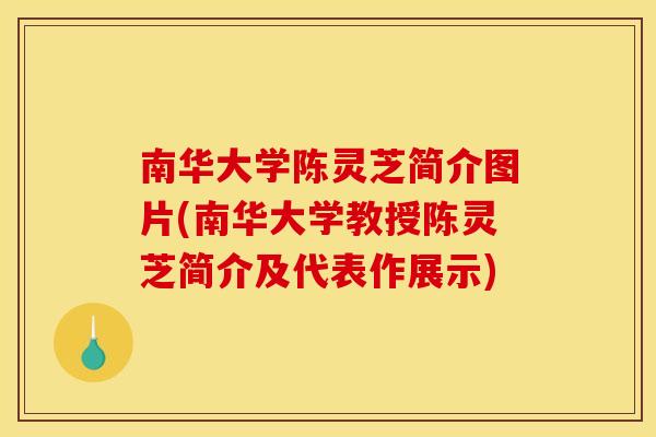 南华大学陈灵芝简介图片(南华大学教授陈灵芝简介及代表作展示)