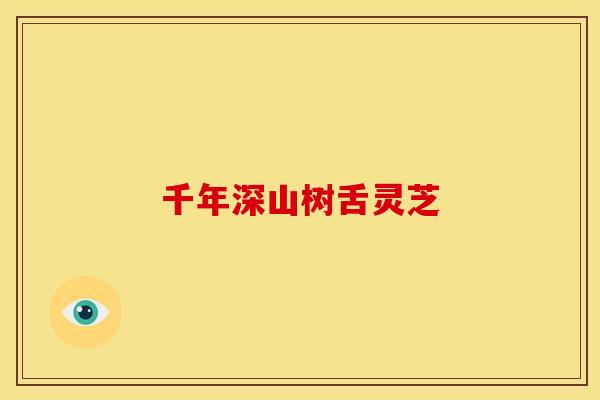 千年深山树舌灵芝