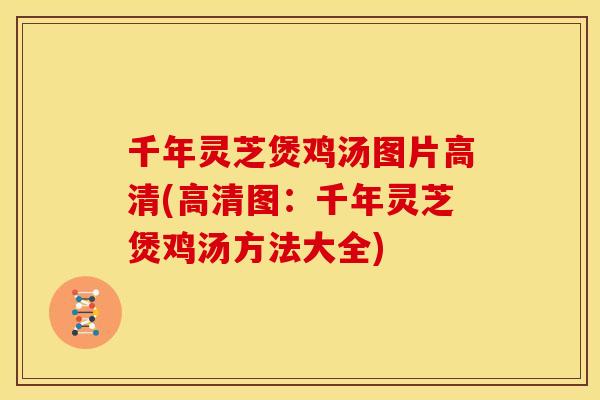 千年灵芝煲鸡汤图片高清(高清图:千年灵芝煲鸡汤方法大全)