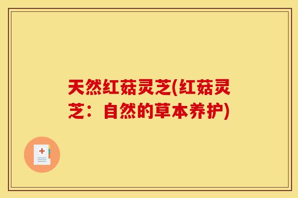 天然红菇灵芝(红菇灵芝:自然的草本养护)