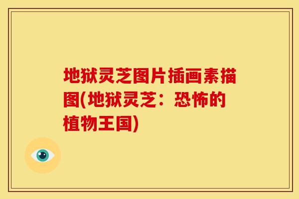 地狱灵芝图片插画素描图(地狱灵芝:恐怖的植物王国)