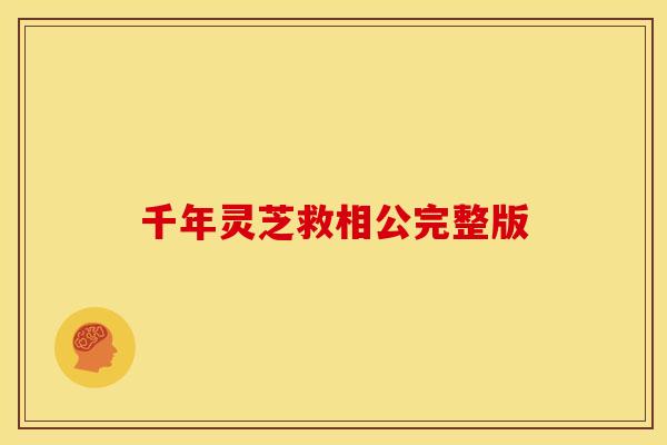 千年灵芝救相公完整版