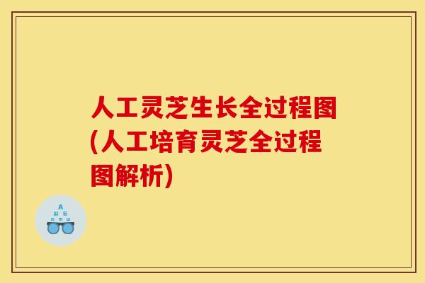 人工灵芝生长全过程图(人工培育灵芝全过程图解析)
