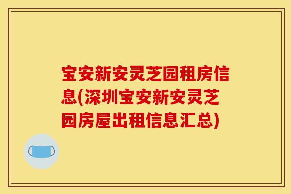 宝安新安灵芝园租房信息(深圳宝安新安灵芝园房屋出租信息汇总)