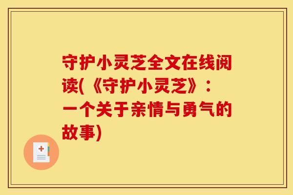 守护小灵芝全文在线阅读(《守护小灵芝》:一个关于亲情与勇气的故事)