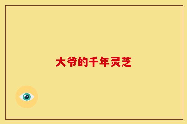 大爷的千年灵芝