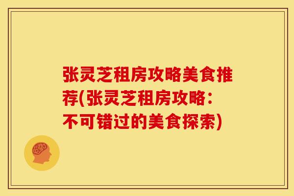 张灵芝租房攻略美食推荐(张灵芝租房攻略：不可错过的美食探索)