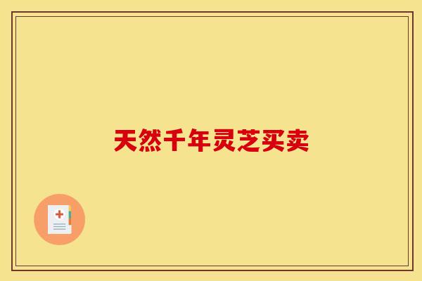 天然千年灵芝买卖