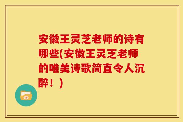 安徽王灵芝老师的诗有哪些(安徽王灵芝老师的唯美诗歌简直令人沉醉!)