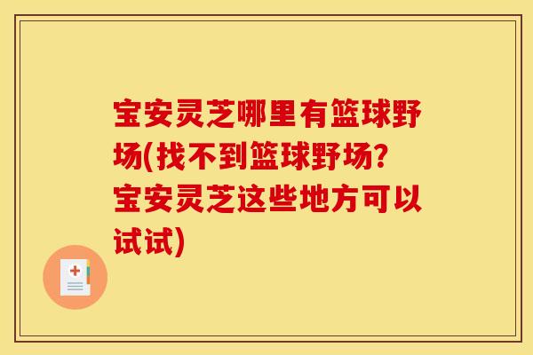 宝安灵芝哪里有篮球野场(找不到篮球野场？宝安灵芝这些地方可以试试)