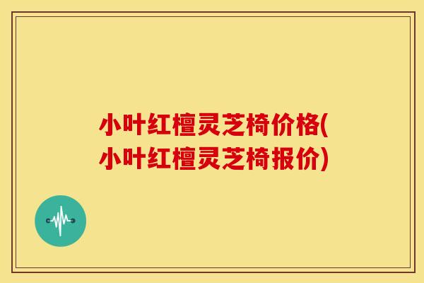 小叶红檀灵芝椅价格(小叶红檀灵芝椅报价)