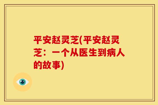 平安赵灵芝(平安赵灵芝:一个从医生到病人的故事)