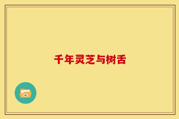 千年灵芝与树舌