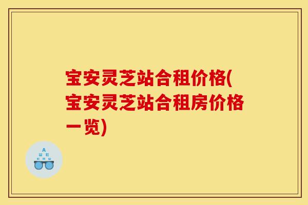 宝安灵芝站合租价格(宝安灵芝站合租房价格一览)