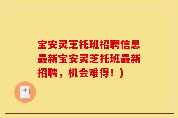 宝安灵芝托班招聘信息最新宝安灵芝托班最新招聘,机会难得!)