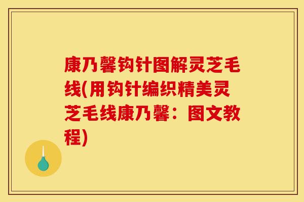 康乃馨钩针图解灵芝毛线(用钩针编织精美灵芝毛线康乃馨:图文教程)
