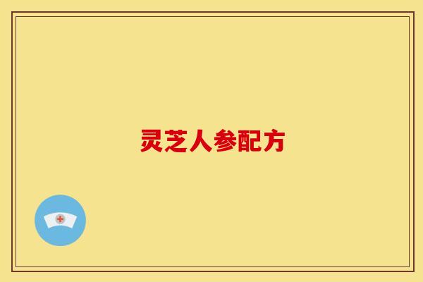 灵芝人参配方