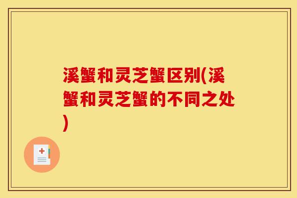 溪蟹和灵芝蟹区别(溪蟹和灵芝蟹的不同之处)