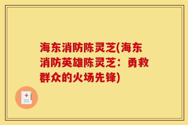 海东消防陈灵芝(海东消防英雄陈灵芝:勇救群众的火场先锋)