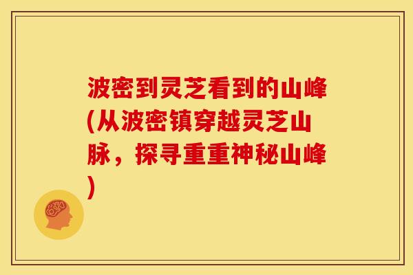 波密到灵芝看到的山峰(从波密镇穿越灵芝山脉，探寻重重神秘山峰)