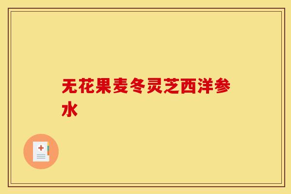 无花果麦冬灵芝西洋参水