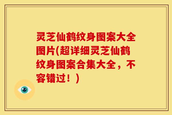 灵芝仙鹤纹身图案大全图片(超详细灵芝仙鹤纹身图案合集大全,不容错过!)