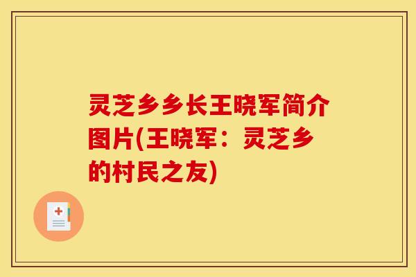 灵芝乡乡长王晓军简介图片(王晓军:灵芝乡的村民之友)