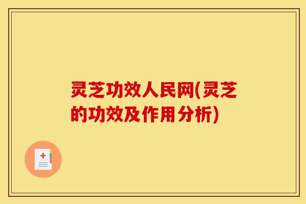 灵芝功效人民网(灵芝的功效及作用分析)
