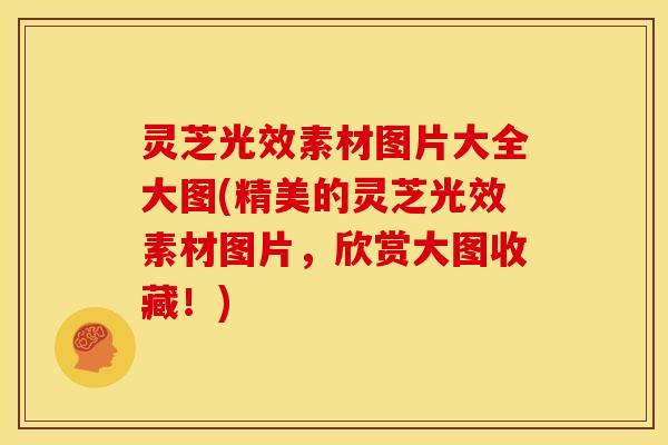 灵芝光效素材图片大全大图(精美的灵芝光效素材图片，欣赏大图收藏！)