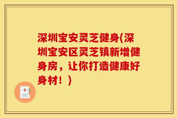 深圳宝安灵芝健身(深圳宝安区灵芝镇新增健身房,让你打造健康好身材!)