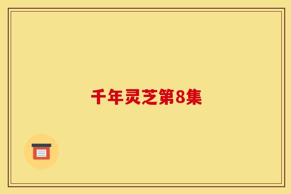 千年灵芝第8集