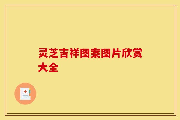 灵芝吉祥图案图片欣赏大全