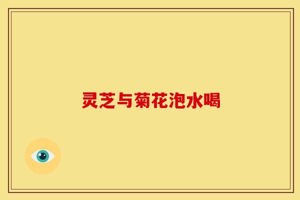 灵芝与菊花泡水喝