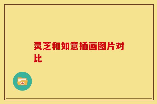 灵芝和如意插画图片对比