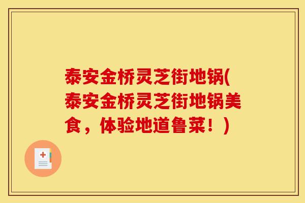 泰安金桥灵芝街地锅(泰安金桥灵芝街地锅美食,体验地道鲁菜!)
