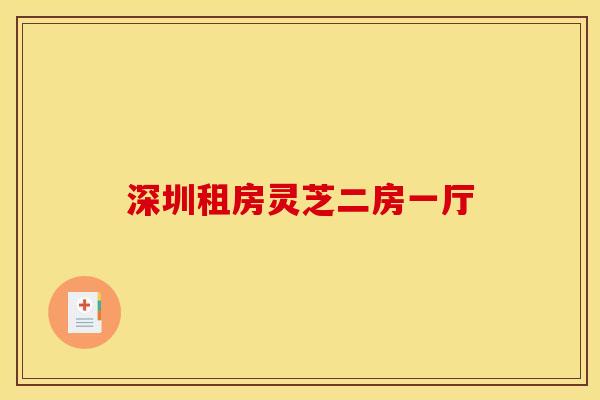 深圳租房灵芝二房一厅